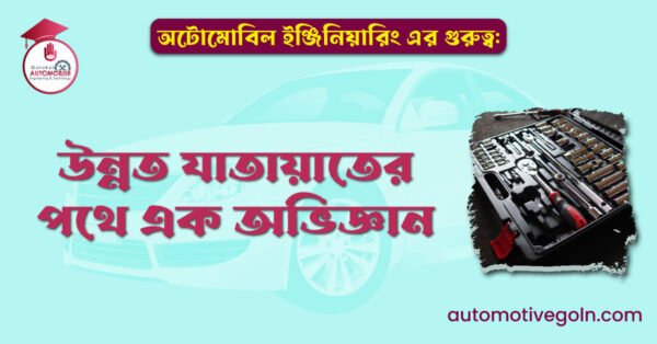 অটোমোবিল ইঞ্জিনিয়ারিং এর গুরুত্ব উন্নত যাতায়াতের পথে এক অভিজ্ঞান অটোমোবিল ইঞ্জিনিয়ারিং এর গুরুত্ব: উন্নত যাতায়াতের পথে এক অভিজ্ঞান