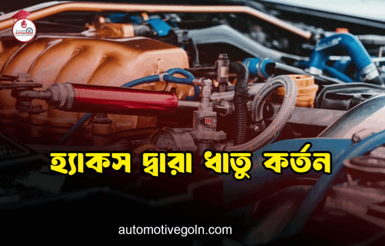 হ্যাকস দ্বারা ধাতু কর্তন