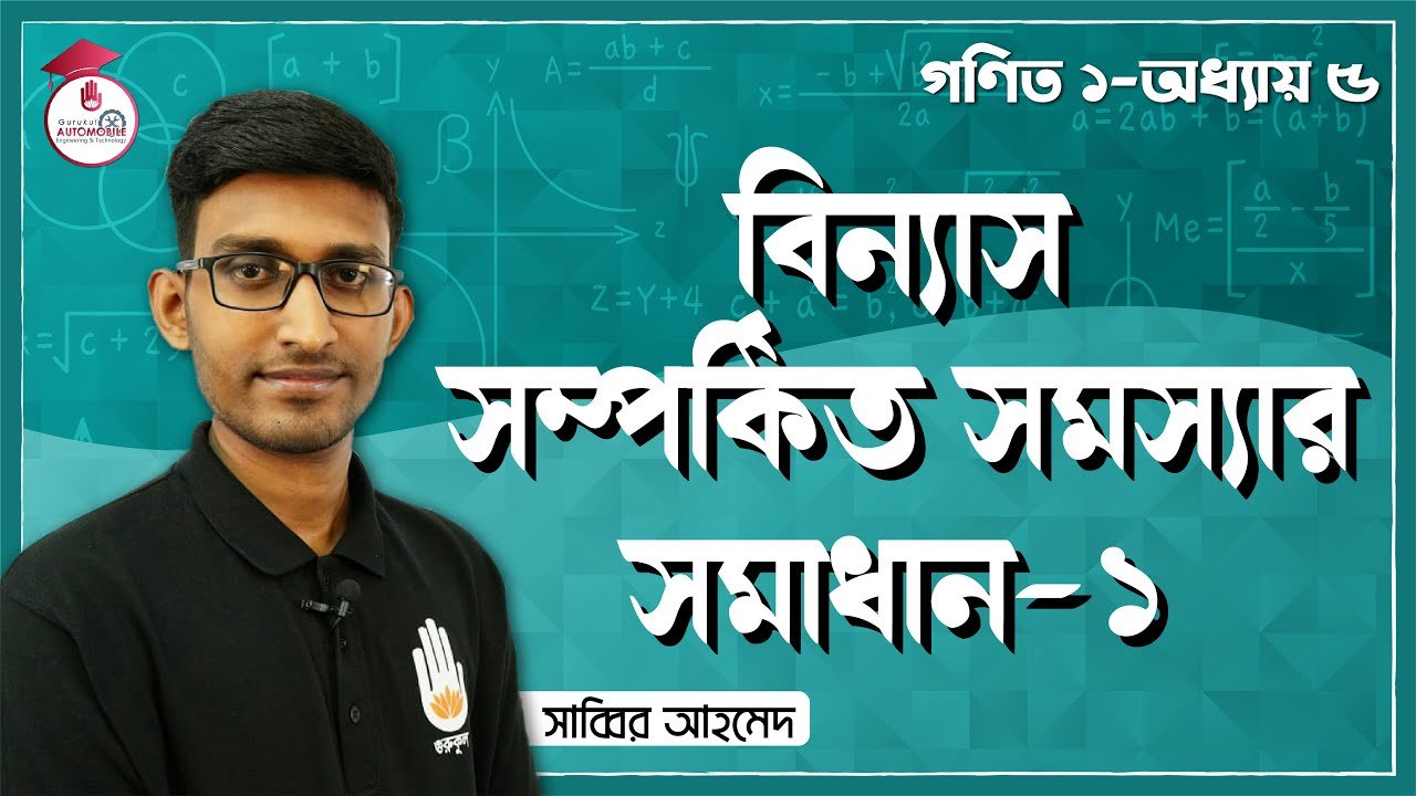 বিন্যাস সম্পর্কিত সমস্যা এর সমাধান | গণিত- ১ 1 automobile technology mathematic 17 বিন্যাস সম্পর্কিত সমস্যা এর সমাধান | গণিত- ১