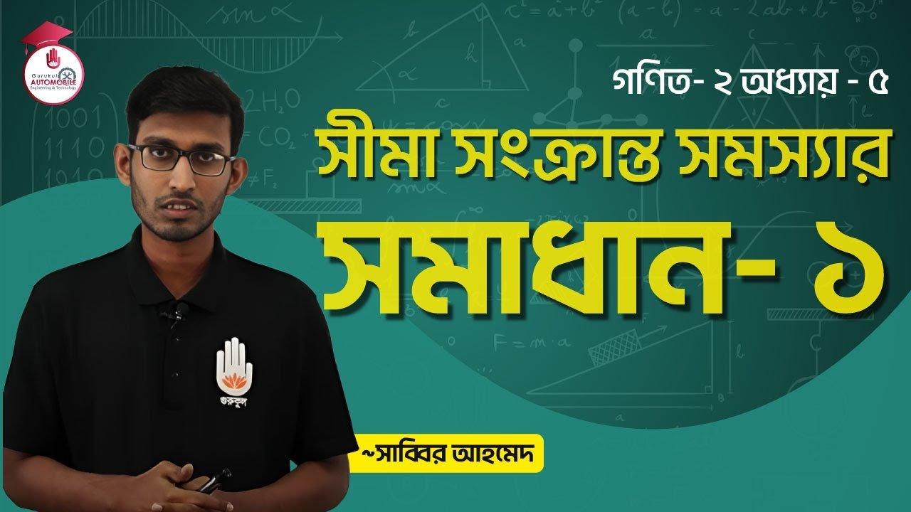 সীমা সংক্রান্ত সমস্যা এর সমাধান | গণিত- ২ 1 automobile technology mathematic 27 সীমা সংক্রান্ত সমস্যা এর সমাধান | গণিত- ২