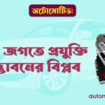 অটোমোটিভ: গাড়ির জগতে প্রযুক্তি ও উদ্ভাবনের বিপ্লব