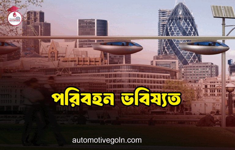 পরিবহন ভবিষ্যত