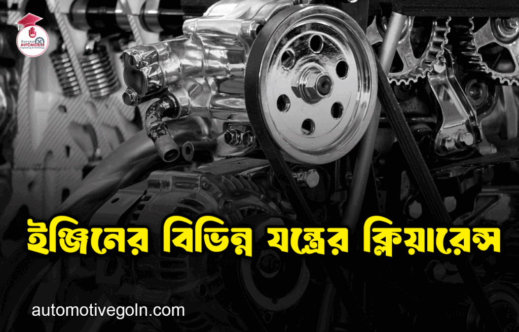ইঞ্জিনের বিভিন্ন যন্ত্রের ক্লিয়ারেন্স
