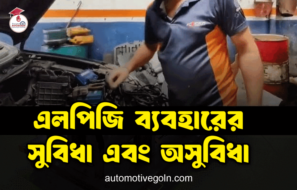 এলপিজি ব্যবহারের সুবিধা এবং অসুবিধা