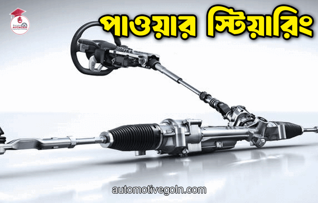 পাওয়ার স্টিয়ারিং