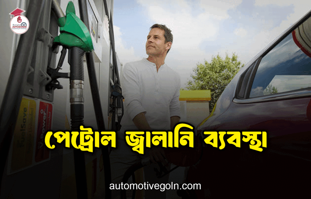 পেট্রোল জ্বালানি ব্যবস্থা