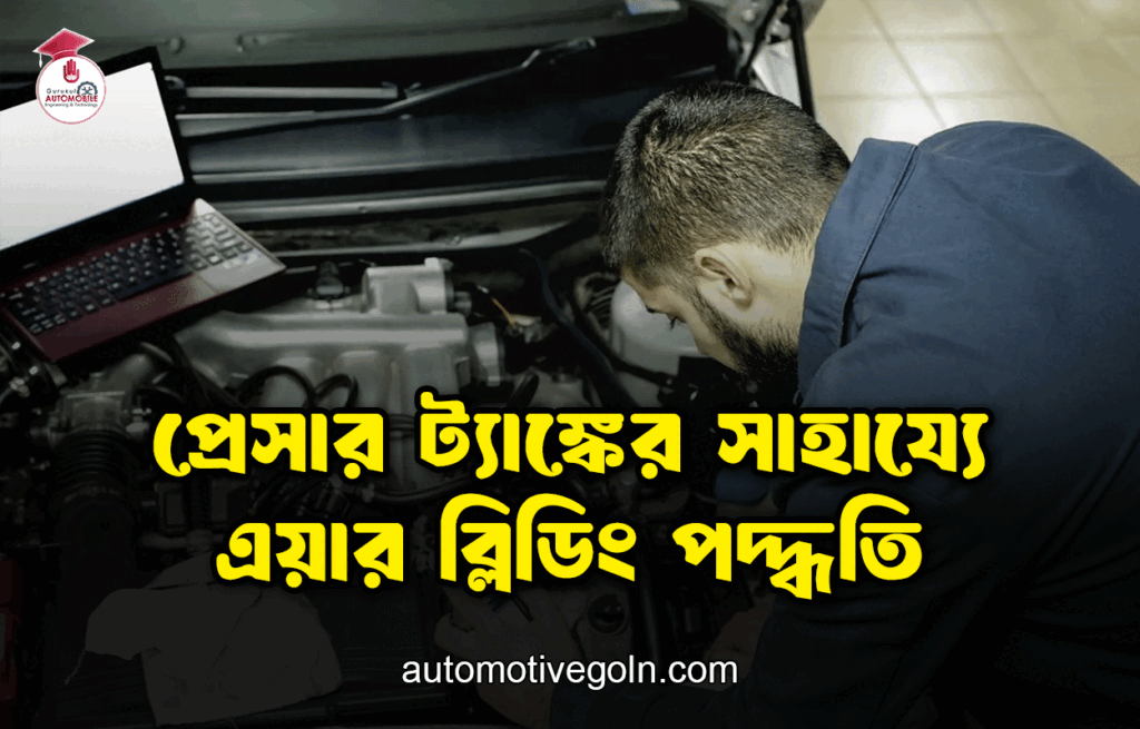 প্রেসার ট্যাঙ্কের সাহায্যে এয়ার ব্লিডিং পদ্ধতি