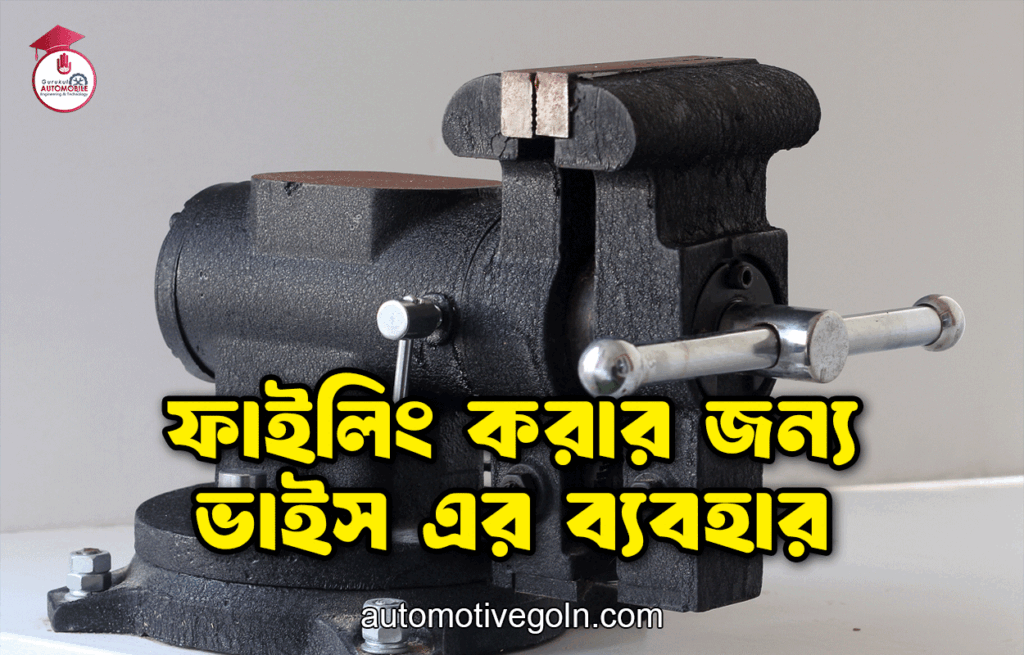 ফাইলিং করার জন্য ভাইস এর ব্যবহার