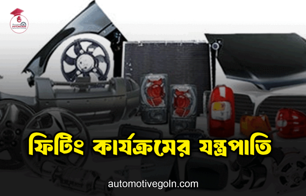 ফিটিং কার্যক্রমের যন্ত্রপাতি