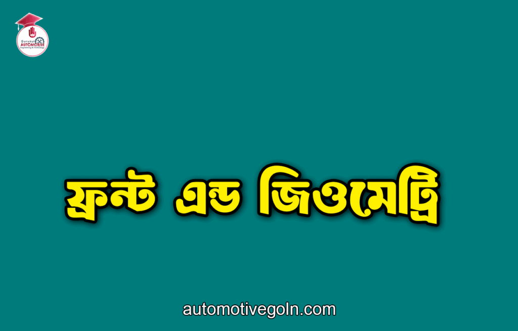 ফ্রন্ট এন্ড জিওমেট্রি
