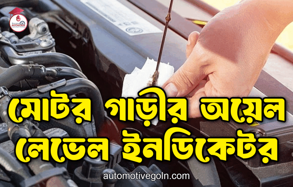 মোটর গাড়ীর অয়েল লেভেল ইনডিকেটর