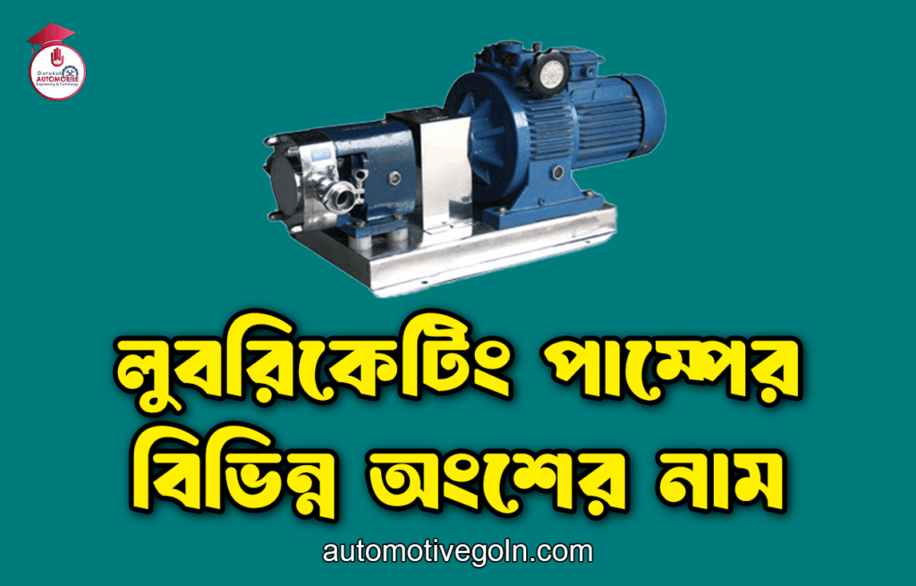 লুবরিকেটিং পাম্পের বিভিন্ন অংশের নাম