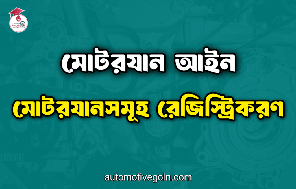 মোটরযানসমূহ রেজিস্ট্রিকরণ | মোটরযান আইন