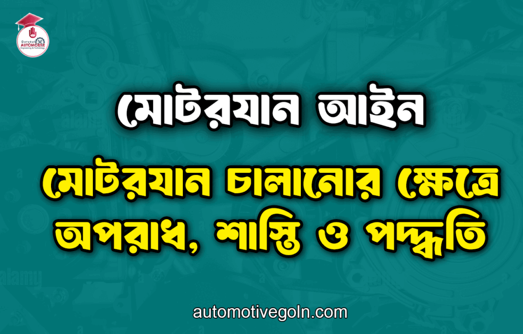 মোটরযান চালানোর ক্ষেত্রে অপরাধ, শাস্তি ও পদ্ধতি | মোটরযান আইন