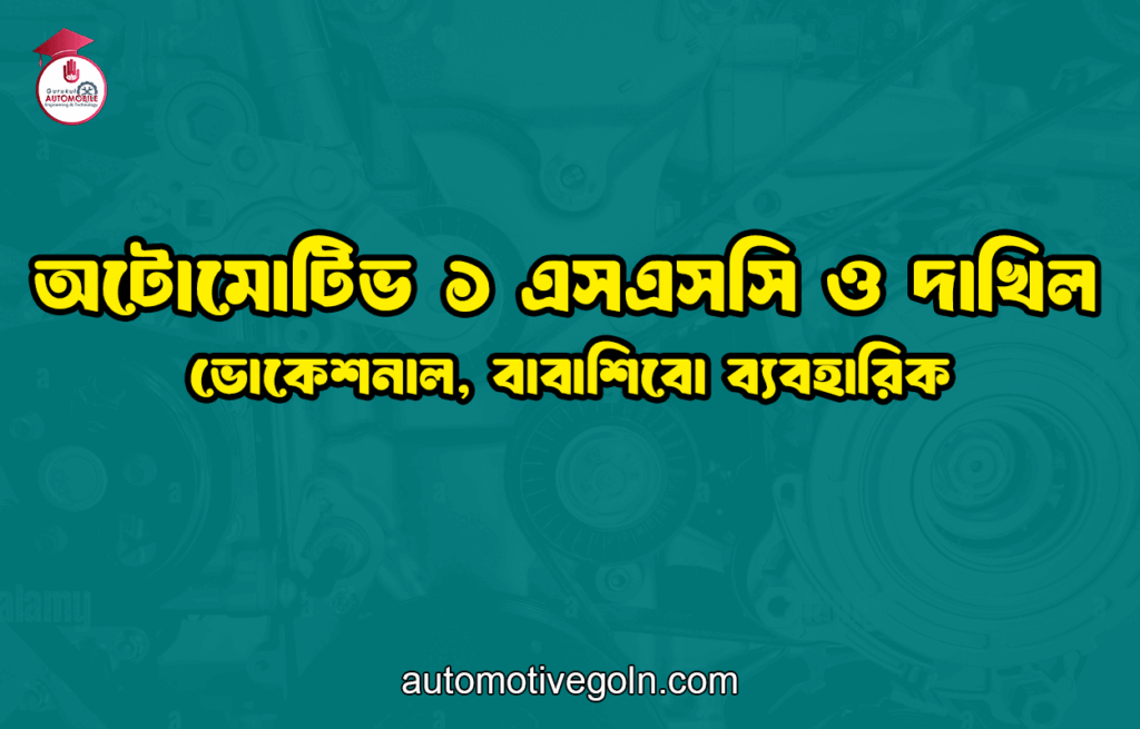 অটোমোটিভ ১ এসএসসি ও দাখিল, ভোকেশনাল, বাবাশিবো ব্যবহারিক