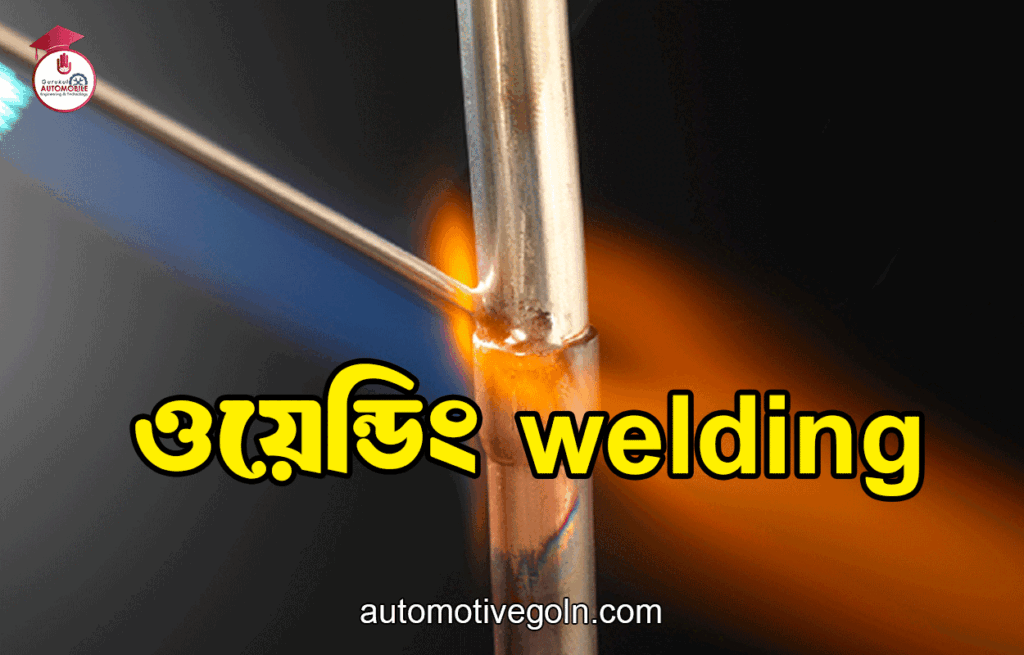 ওয়েন্ডিং welding