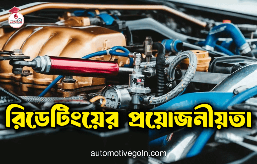  রিডেটিংয়ের প্রয়োজনীয়তা