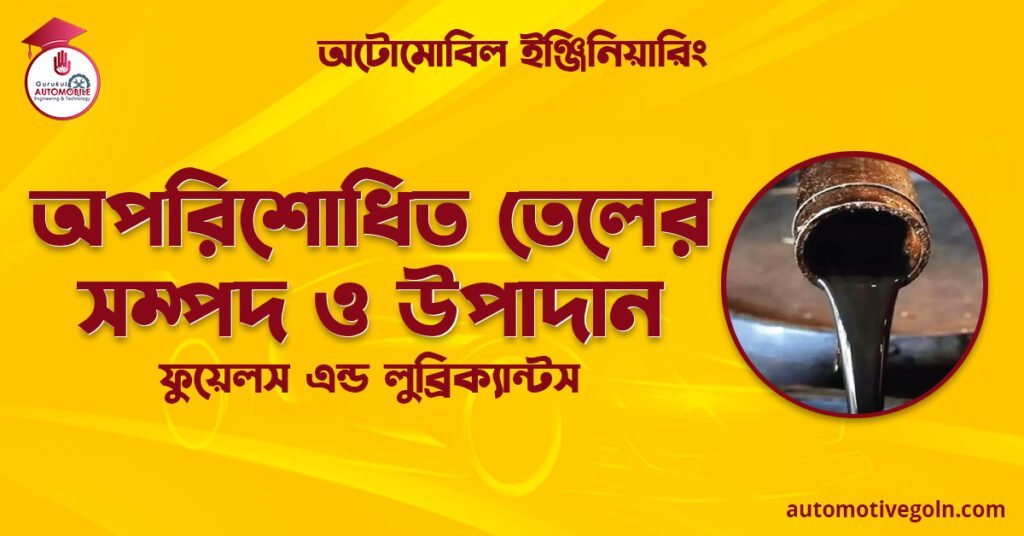 অপরিশোধিত তেলের সম্পদ ও উপাদান | ফুয়েলস এন্ড লুব্রিক্যান্টস | অটোমোবিল ইঞ্জিনিয়ারিং