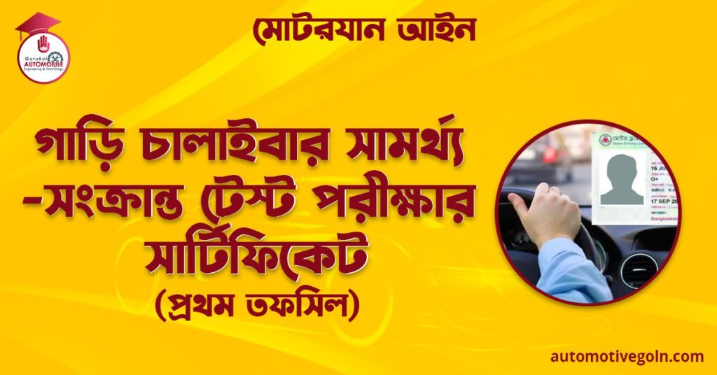 গাড়ি চালাইবার সামর্থ্য-সংক্রান্ত টেস্ট পরীক্ষার সার্টিফিকেট | প্রথম তফসিল | মোটরযান আইন