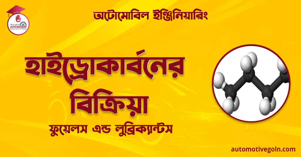হাইড্রোকার্বনের বিক্রিয়া | ফুয়েলস এন্ড লুব্রিক্যান্টস | অটোমোবিল ইঞ্জিনিয়ারিং