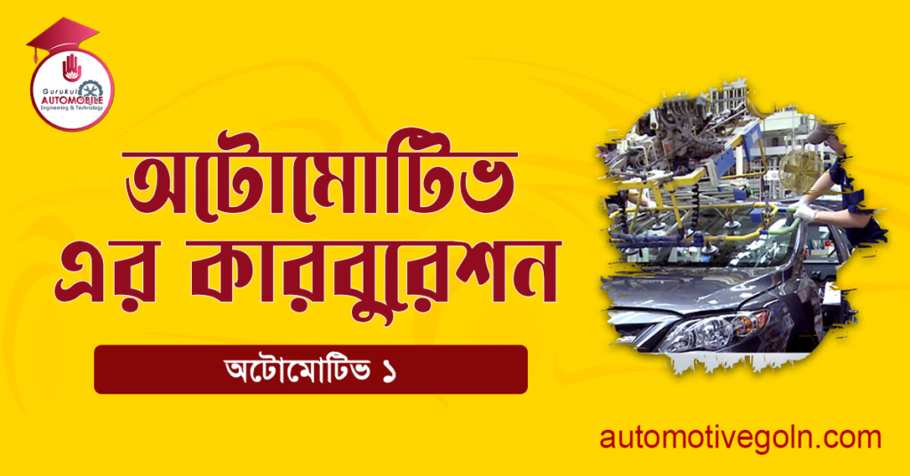 অটোমোটিভ কারবুরেশন