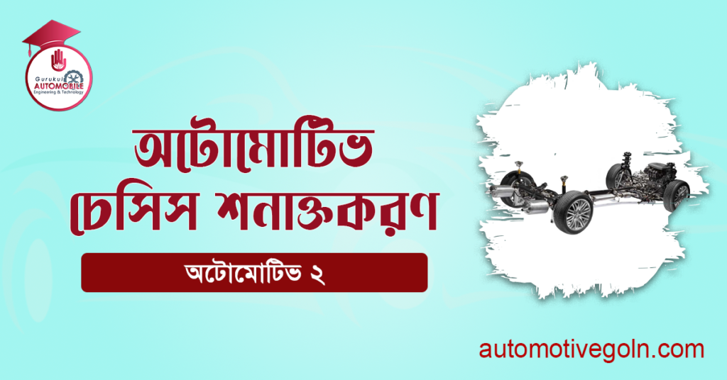 অটোমোটিভ চেসিস শনাক্তকরণ