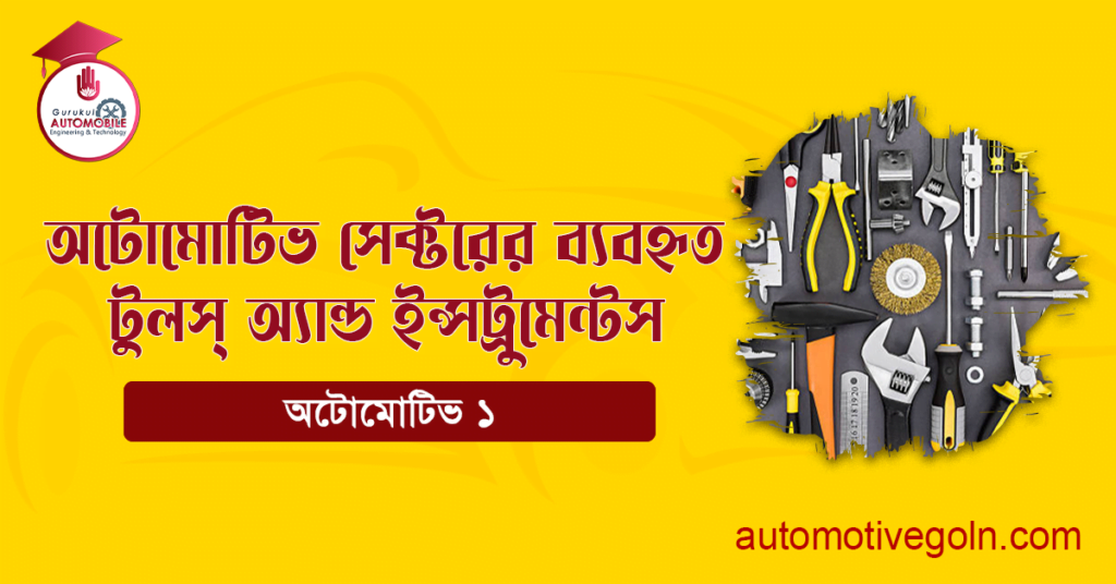 অটোমোটিভ সেক্টরের ব্যবহৃত টুলস্ অ্যান্ড ইন্সট্রুমেন্টস