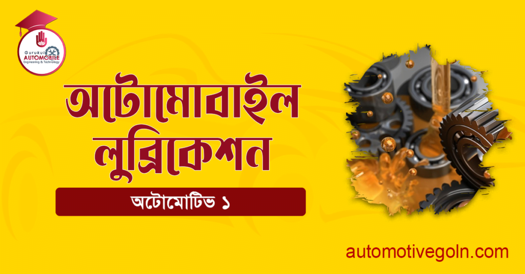 অটোমোবাইল লুব্রিকেশন