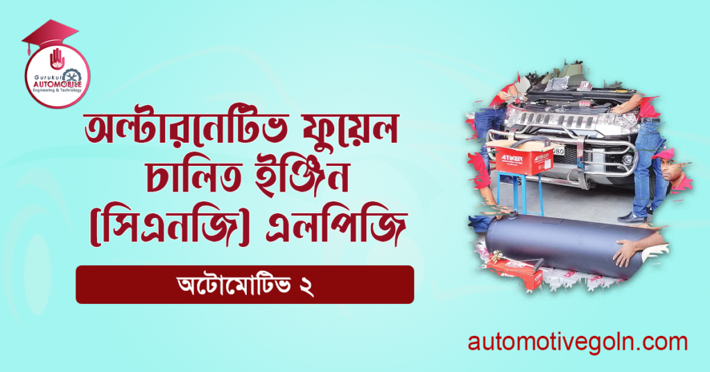 অল্টারনেটিভ ফুয়েল চালিত ইঞ্জিন (সিএনজি) এলপিজি