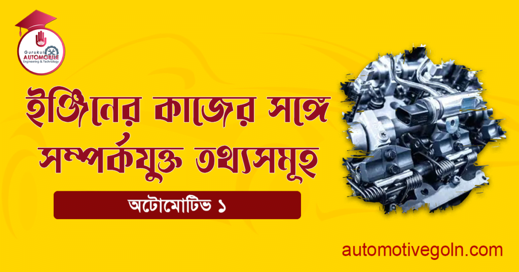 ইঞ্জিনের কাজের সঙ্গে সম্পর্কযুক্ত তথ্যসমূহ