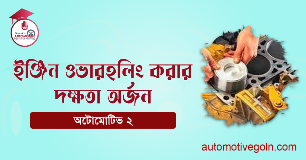 ইঞ্জিন ওভারহলিং করার দক্ষতা অর্জন