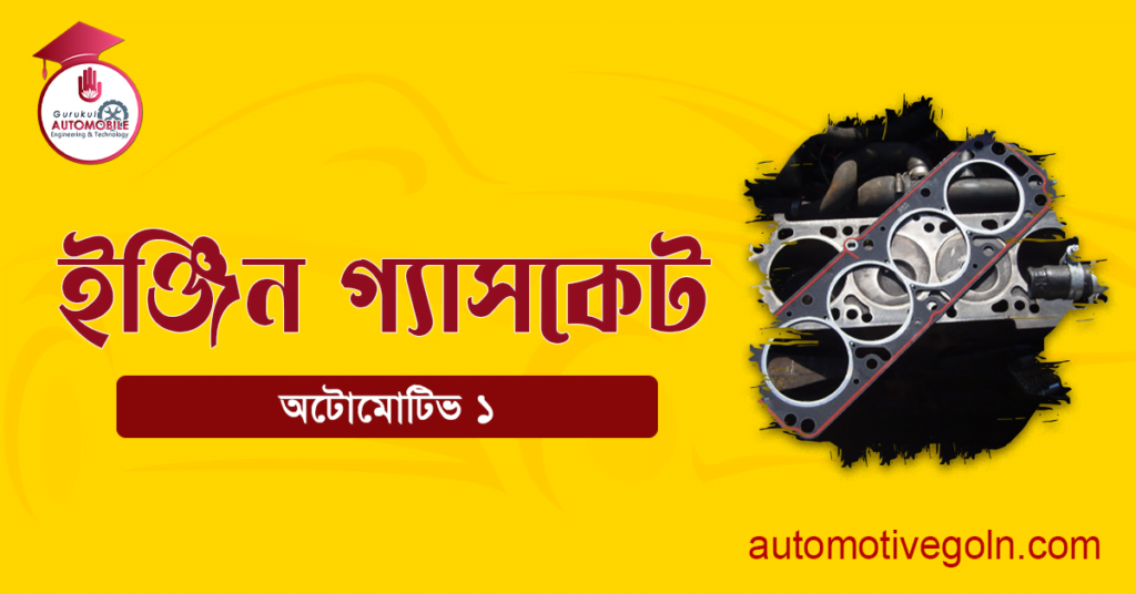 ইঞ্জিন গ্যাসকেট