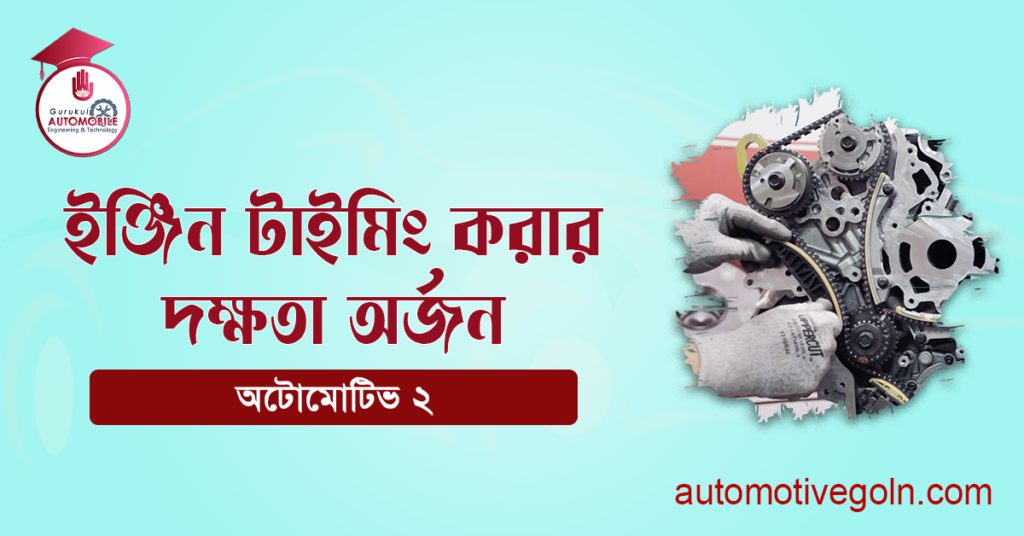 ইঞ্জিন টাইমিং করার দক্ষতা অর্জন