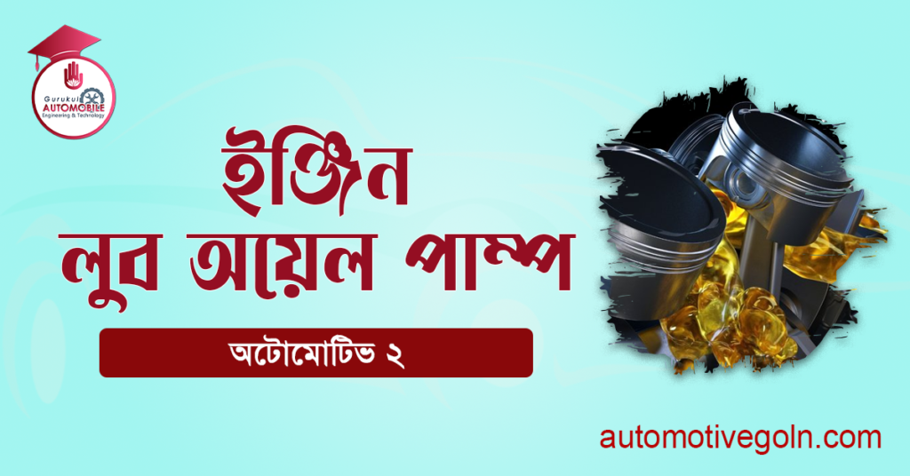 ইঞ্জিন লুব অয়েল পাম্প