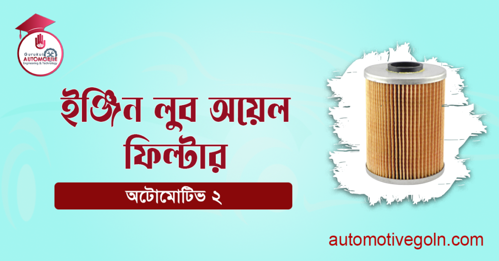 ইঞ্জিন লুব অয়েল ফিল্টার
