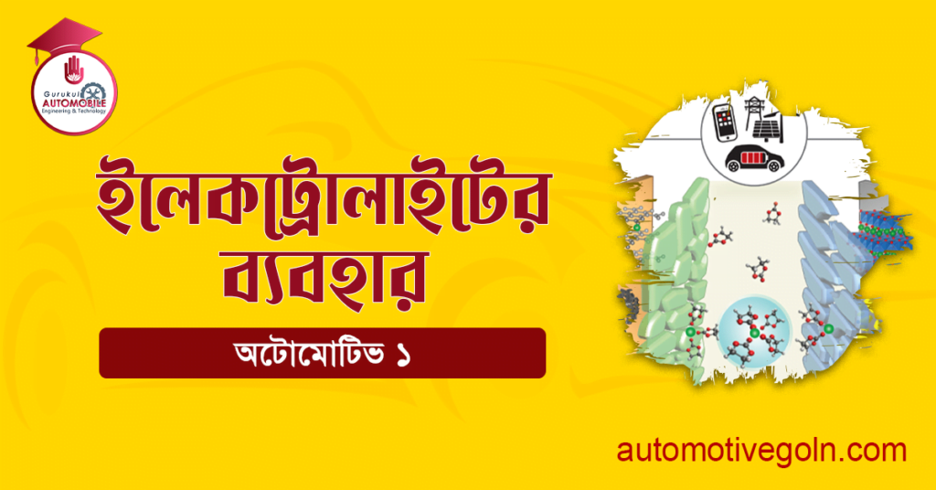 ইলেকট্রোলাইটের ব্যবহার