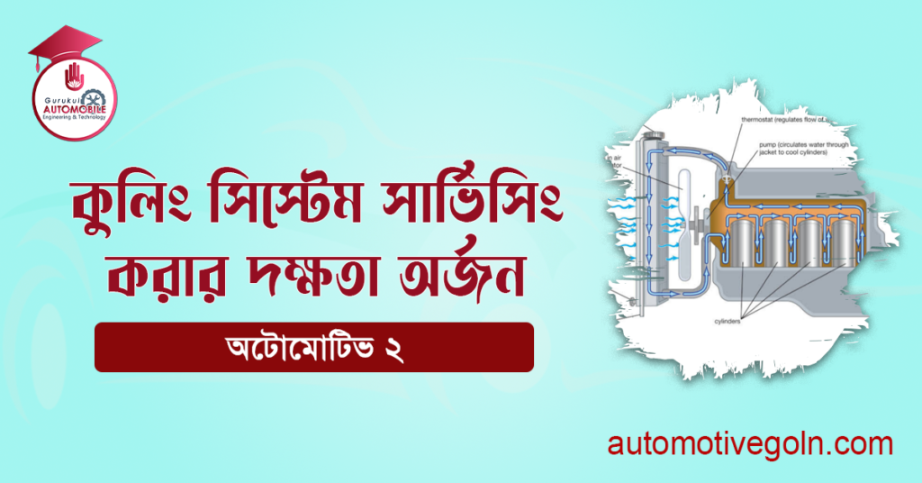 কুলিং সিস্টেম সার্ভিসিং করার দক্ষতা অর্জন