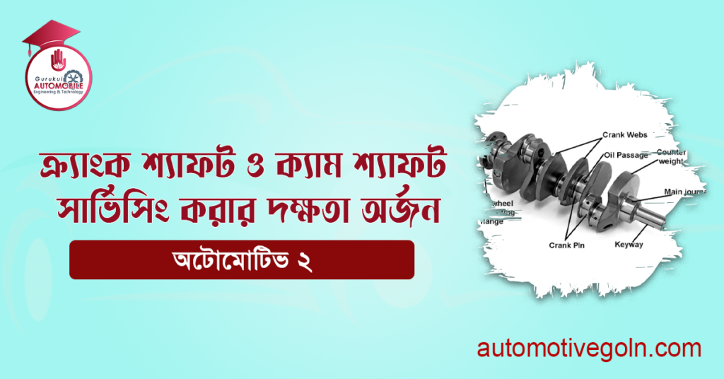 ক্র্যাংক শ্যাফট ও ক্যাম শ্যাফট সার্ভিসিং করার দক্ষতা অর্জন