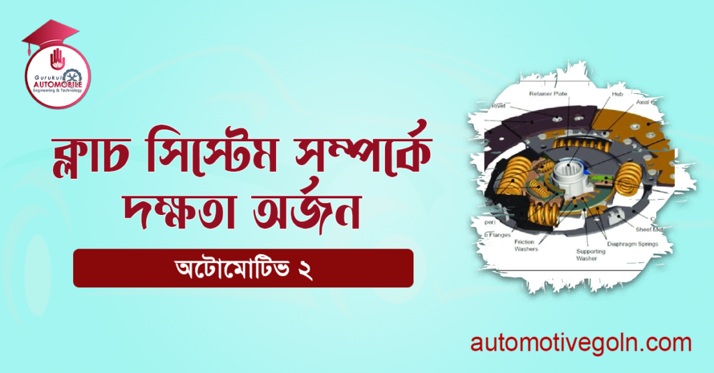 ক্লাচ সিস্টেম সম্পর্কে দক্ষতা অর্জন