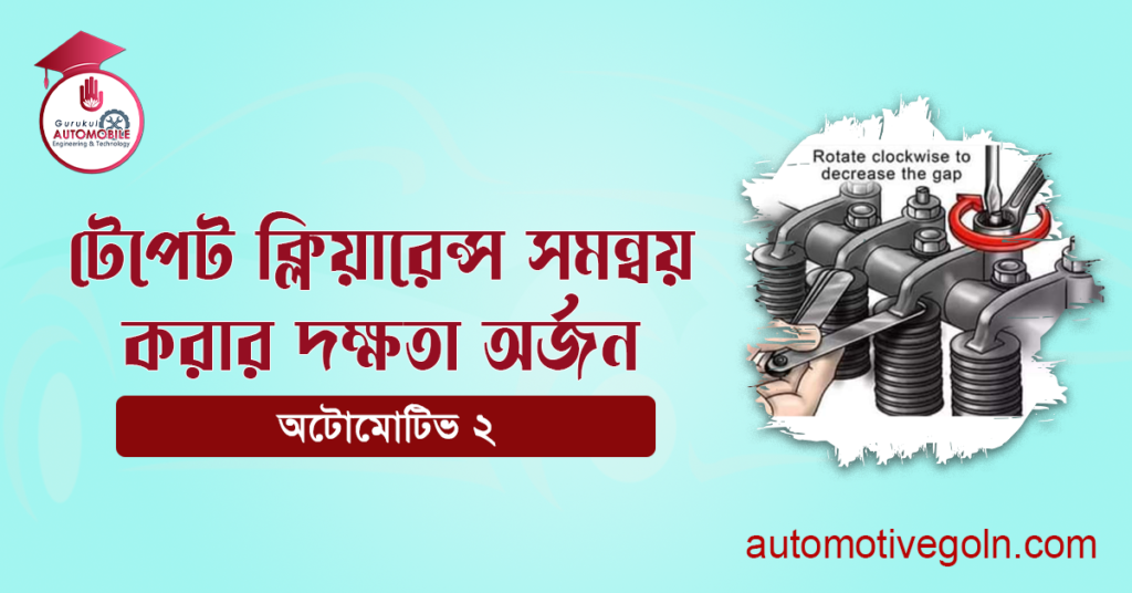টেপেট ক্লিয়ারেন্স সমন্বয় করার দক্ষতা অর্জন
