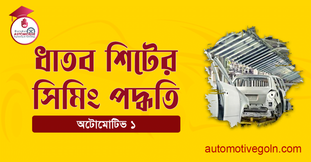ধাতব শিটের সিমিং পদ্ধতি