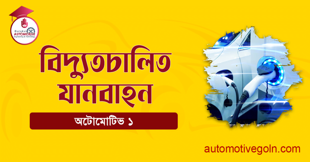 বিদ্যুতচালিত যানবাহন