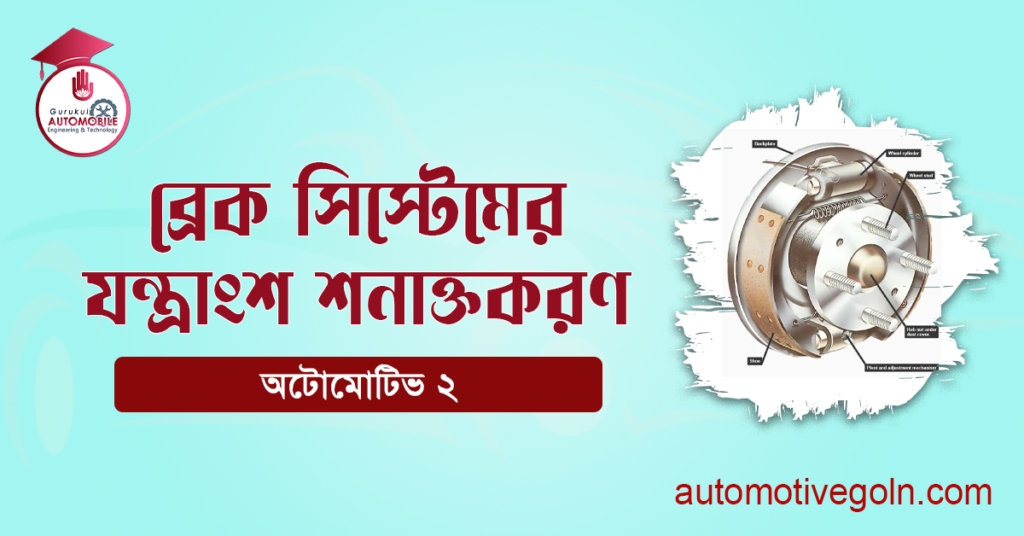 ব্রেক সিস্টেমের যন্ত্রাংশ শনাক্তকরণ