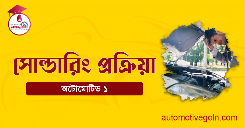 সোল্ডারিং প্রক্রিয়া