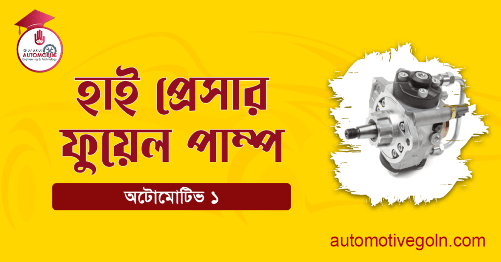 হাই প্রেসার ফুয়েল পাম্প
