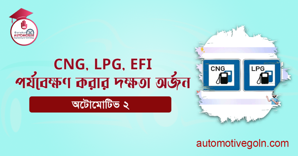 CNG, LPG, EFI পর্যবেক্ষণ করার দক্ষতা অর্জন