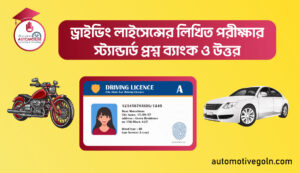 ড্রাইভিং লাইসেন্সের লিখিত পরীক্ষার স্ট্যান্ডার্ড প্রশ্ন ব্যাংক ও উত্তর 1 ড্রাইভিং লাইসেন্সের লিখিত পরীক্ষার স্ট্যান্ডার্ড প্রশ্ন ব্যাংক ও উত্তর