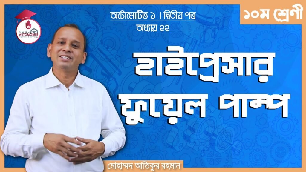automotive 1 chapter 22 e0a6b হাইপ্রেসার ফুয়েল পাম্প | অটোমোটিভ -১