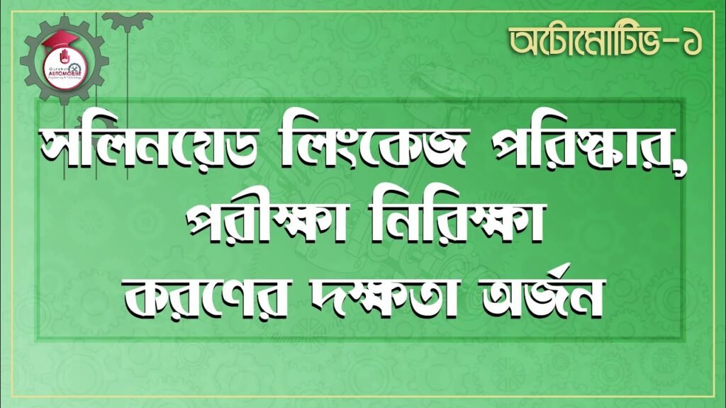 automotive 1e0a685e0a69fe সলিনয়েড লিংকেজ পরিস্কার | অটোমোটিভ -২