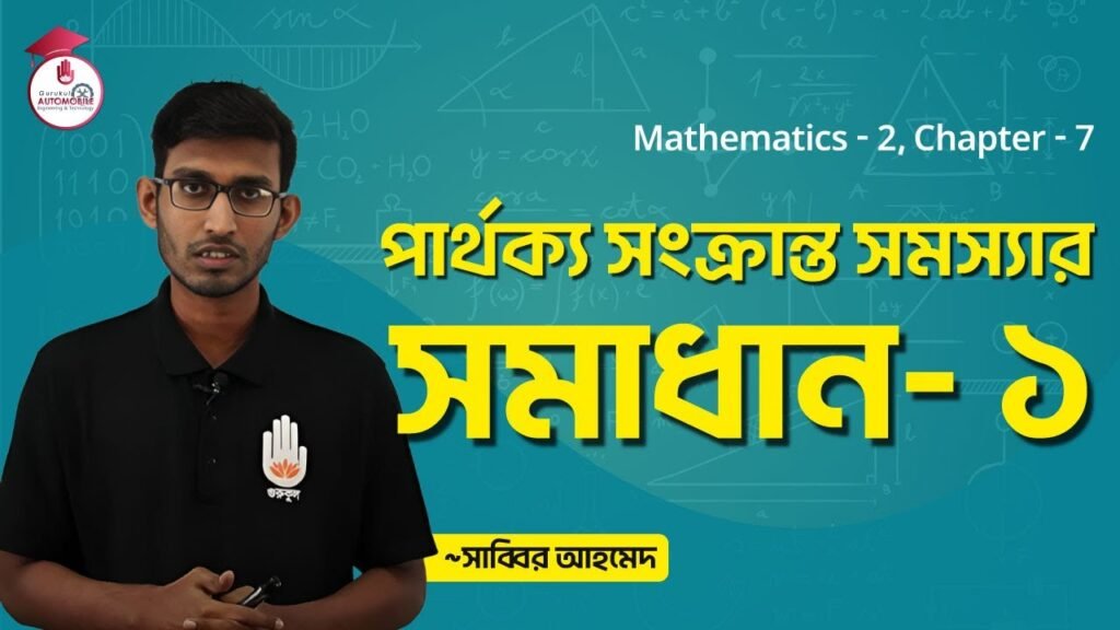 mathematics 2 chapter 7 solution পার্থক্য সংক্রান্ত সমস্যার সমাধান | গণিত- ২